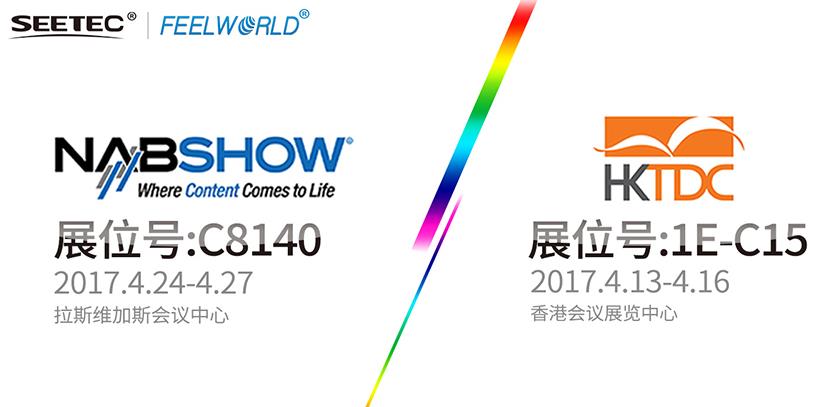 SEETEC & FEELWORLD，真誠與您相約2017 HKTDC & NAB展會！
